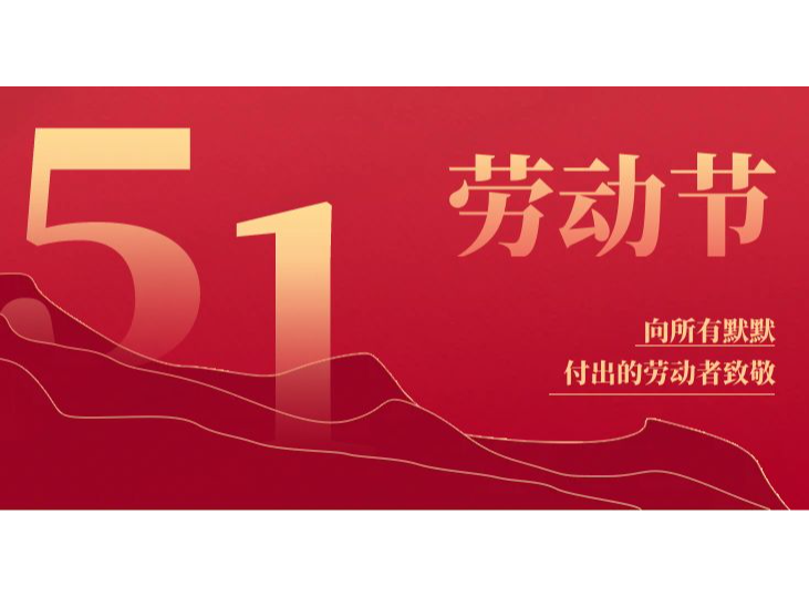 五一勞動(dòng)節(jié) | 致敬每一份堅(jiān)守，平凡鑄就偉 ...
